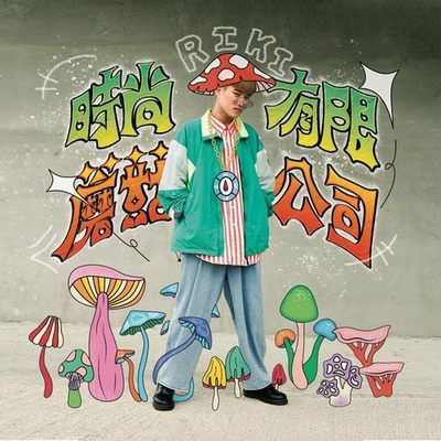 RIKI – 时尚蘑菇有限公司
