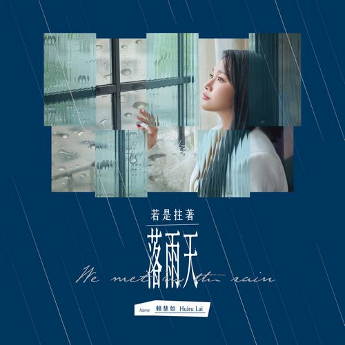 若是拄著落雨天