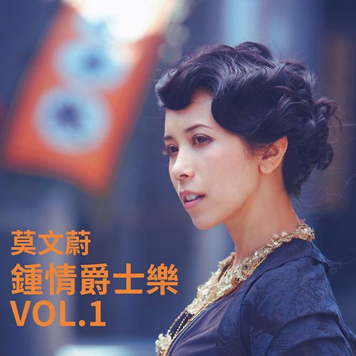 Karen Mok莫文蔚 – 钟情爵士乐 Vol.1