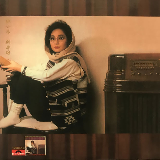 徐小凤《别亦难》