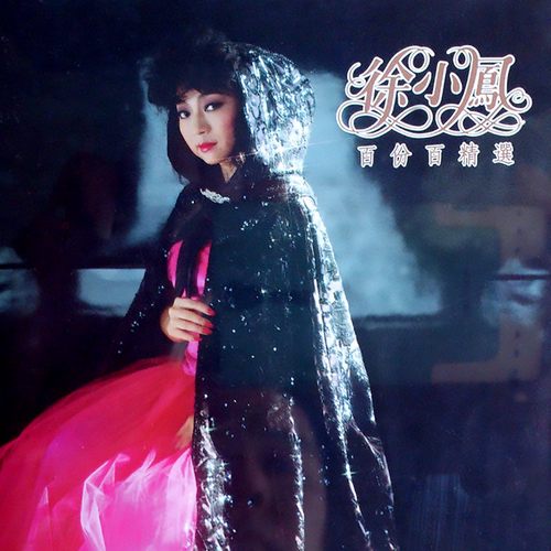 徐小凤《百份百精选》