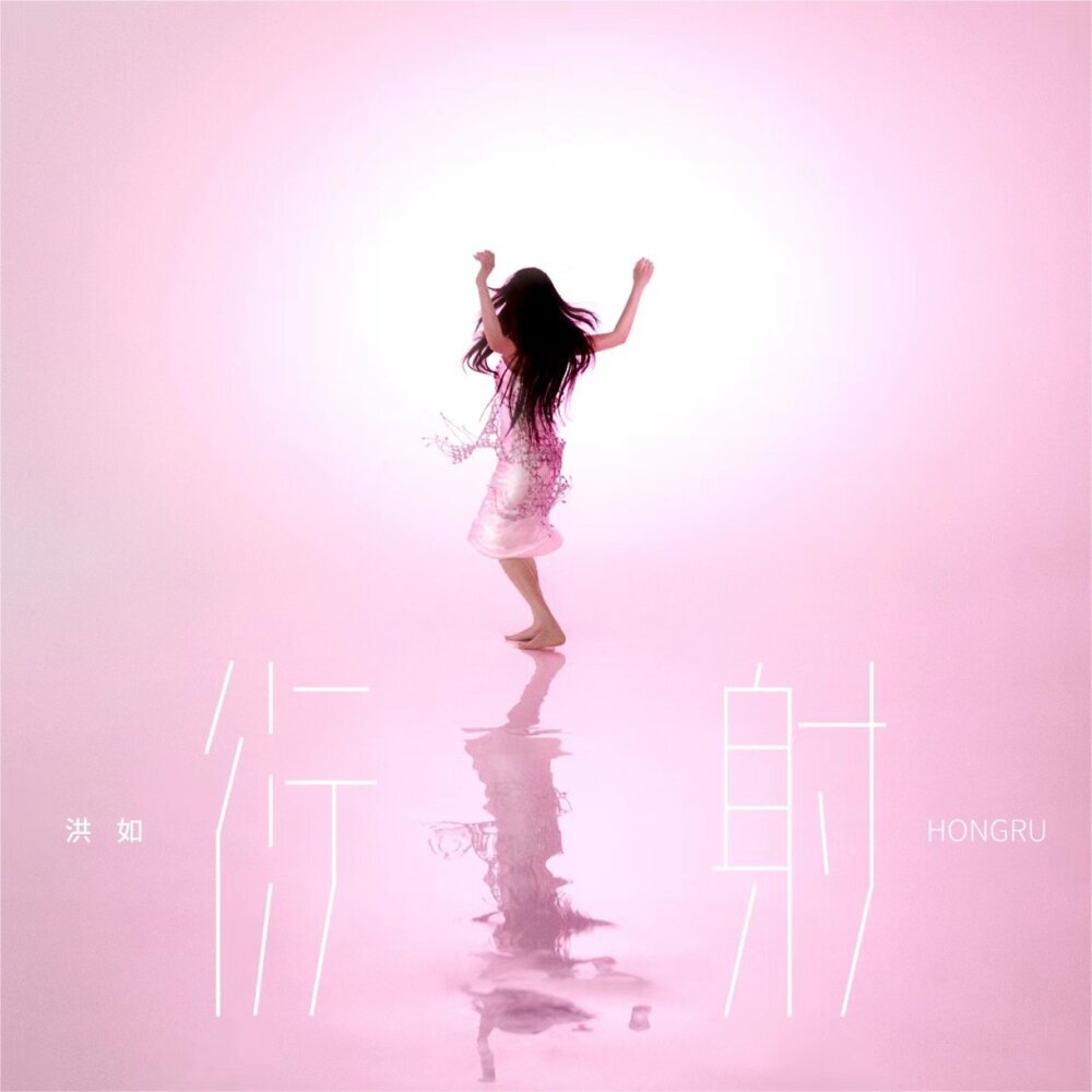 洪如 衍射