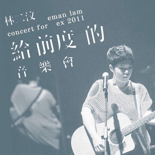 林二汶 给前度的音乐会