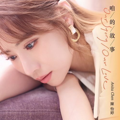 陈怡婷 (Anita Chen) – 咱的故事