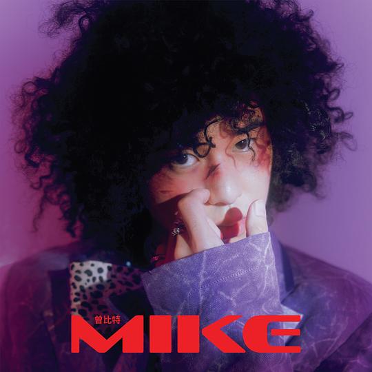 Mike (Normal Version)