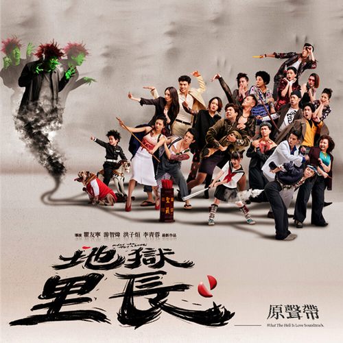 地狱里长地狱里长 原声带