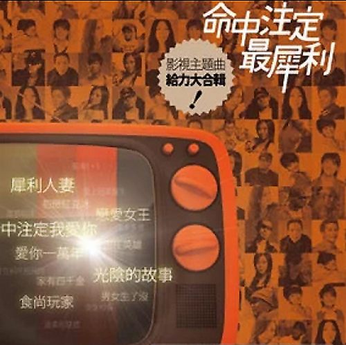 命中注定最犀利 影视主题曲大合辑