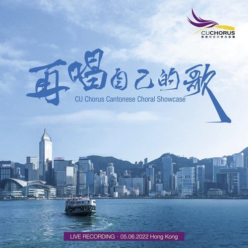 香港中文大學合唱團 再唱自己的歌(Live)