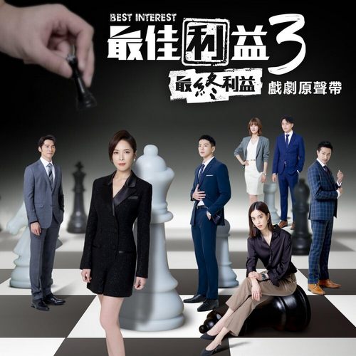 《最佳利益3－最終利益》戏剧歌曲原声带 – EP