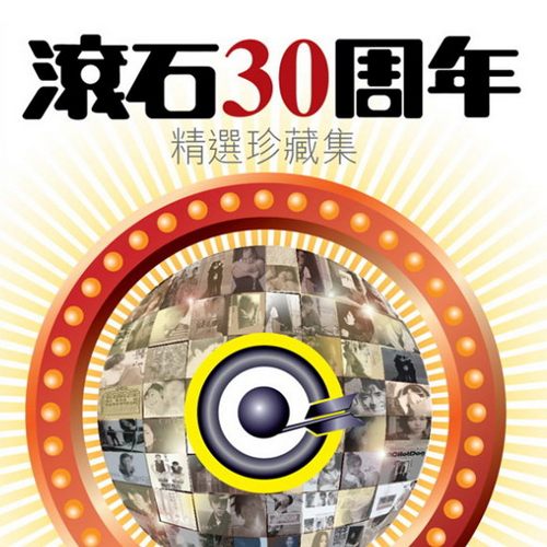 滚石 – 30周年世纪珍藏