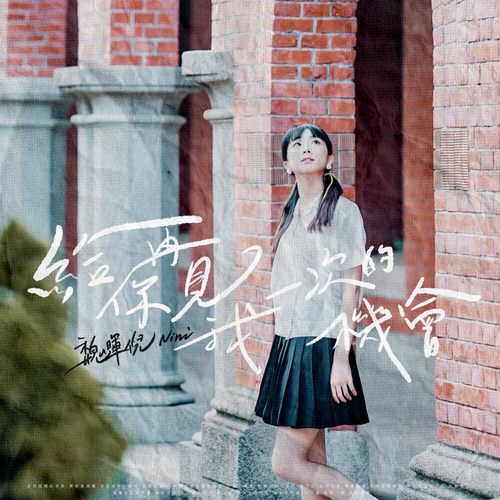 魏暉倪 – 給你再見我一次的機會