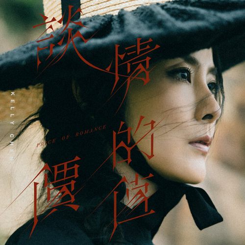 陳慧琳 (Kelly Chen) – 談情的價值