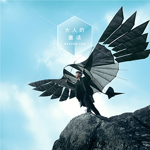 李克勤 大人的童话