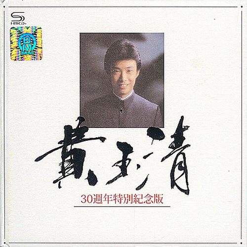 费玉清《30周年特别纪念版》