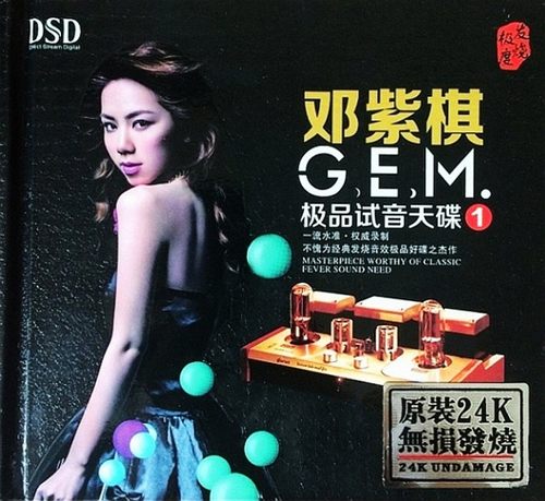 邓紫棋《极品试音天碟》