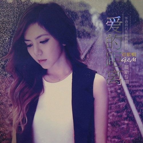 邓紫棋《爱的距离》
