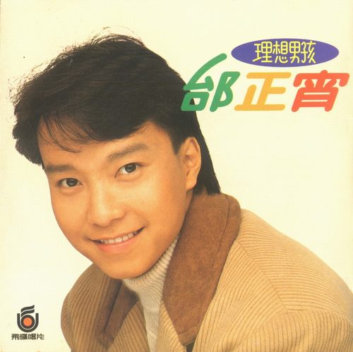 邰正宵《理想男孩》