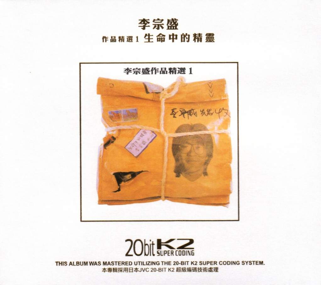 李宗盛《生命中的精灵》