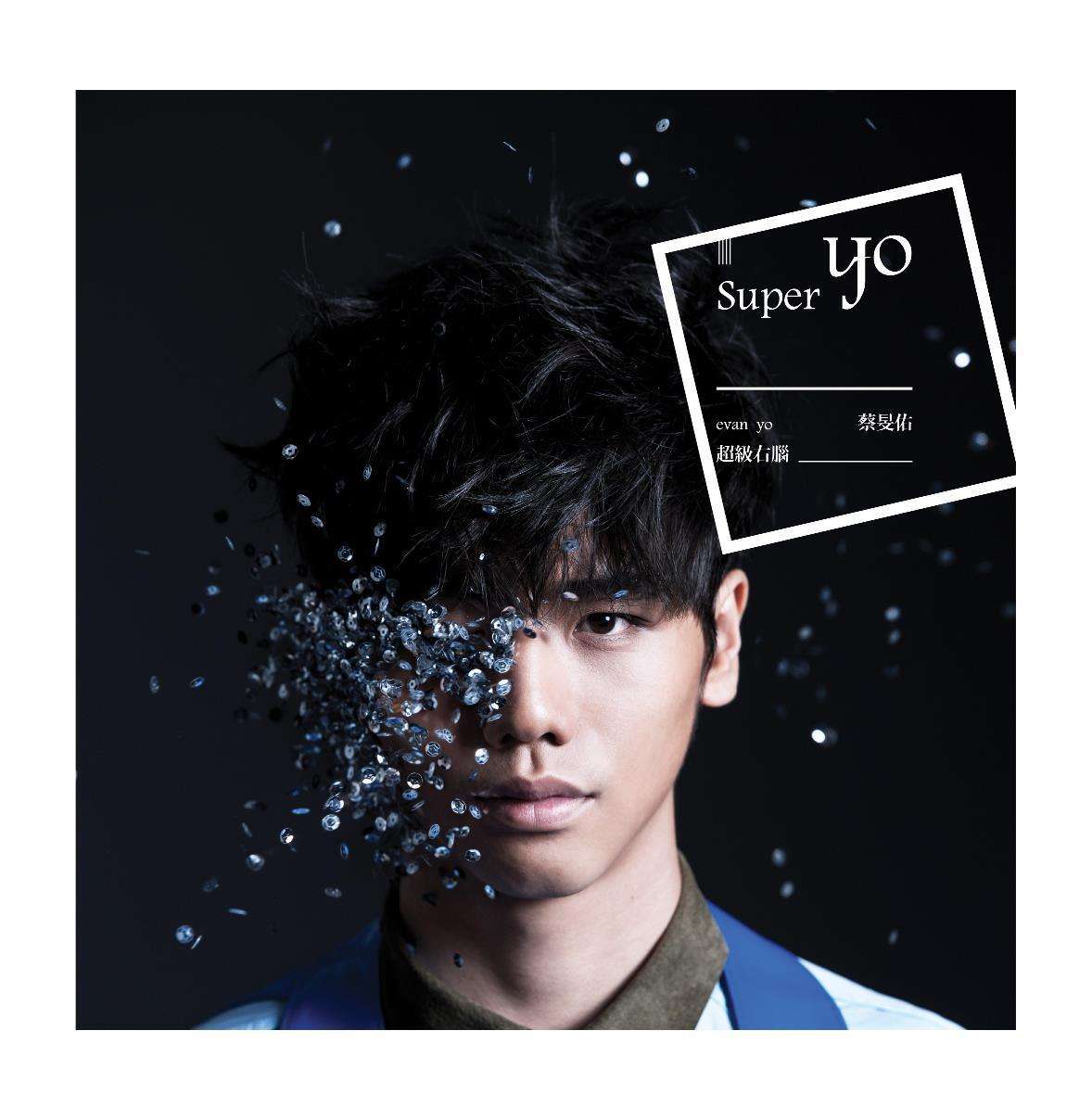 《Super Yo 超级右脑》