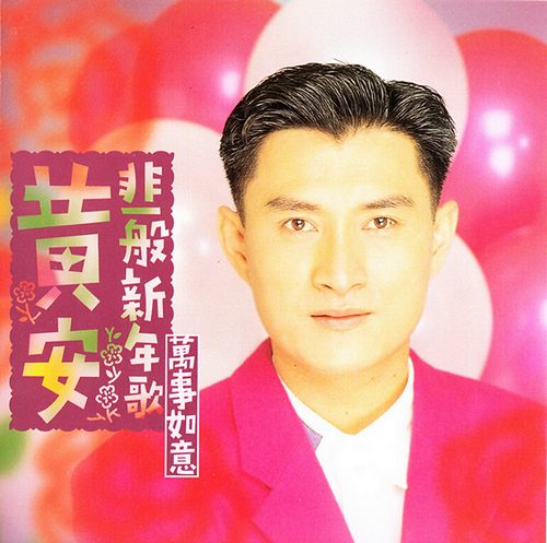 非一般新年歌·万事如意