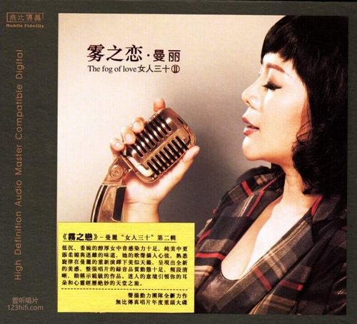 女人三十Ⅱ 雾之恋 醇厚女中音 –