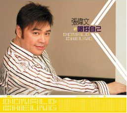 唱好自己