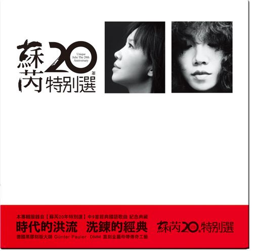 苏芮20年特别选