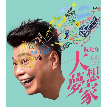 大梦想家