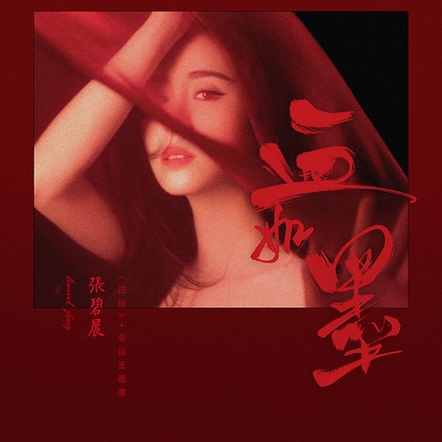 血如墨 (電視劇《扶搖》命運主題曲)