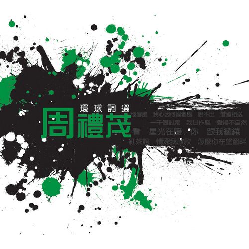 环球词曲精选 周礼茂