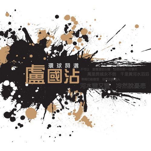 环球词曲精选 虚国沾