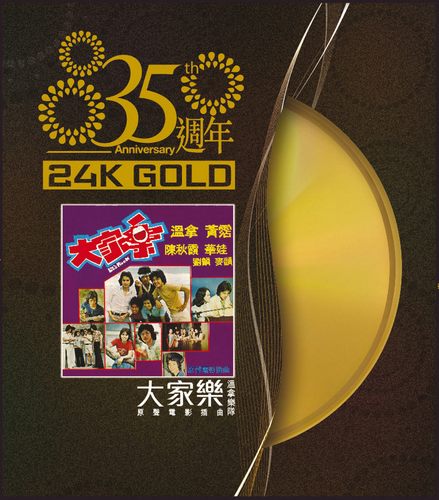 温拿35周年