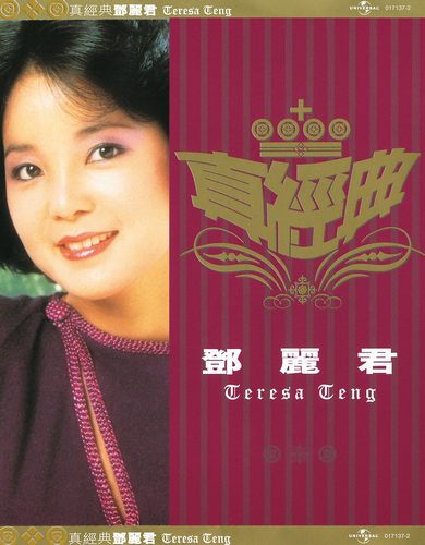 真经典 邓丽君