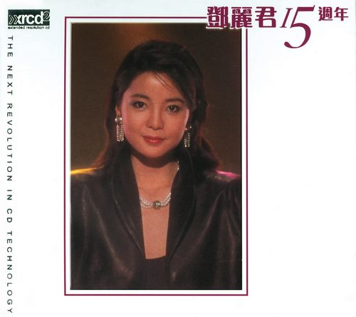 邓丽君15周年
