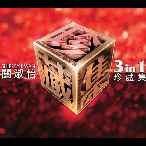 关淑怡三合一珍藏集