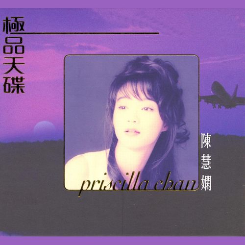 极品天碟陈慧娴