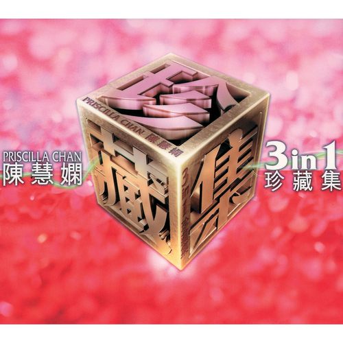 陈慧娴 三合一珍藏集