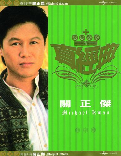 真经典 关正杰