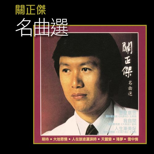 名曲选