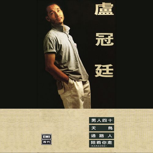 卢冠廷同名专辑