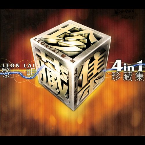 黎明四合一珍藏集