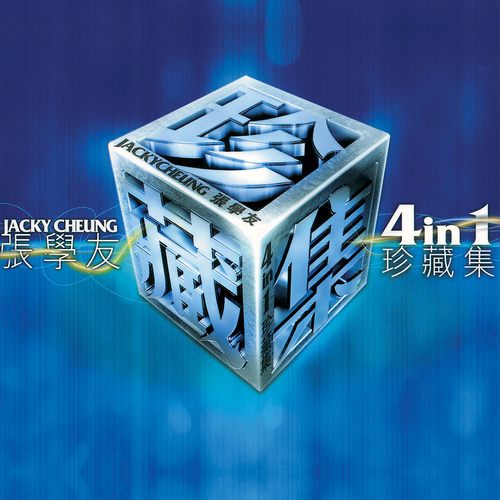 张学友四合一珍藏集