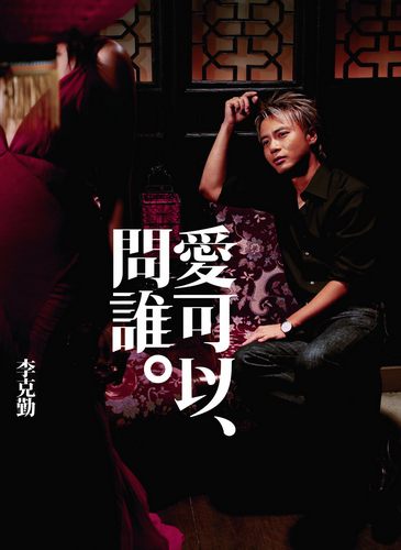 爱可以问谁