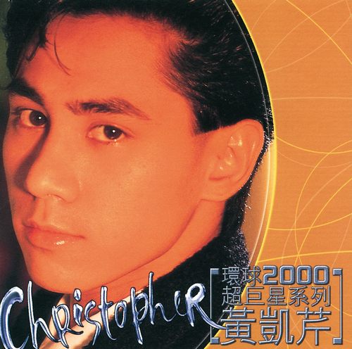 环球精选系列 黄凯芹