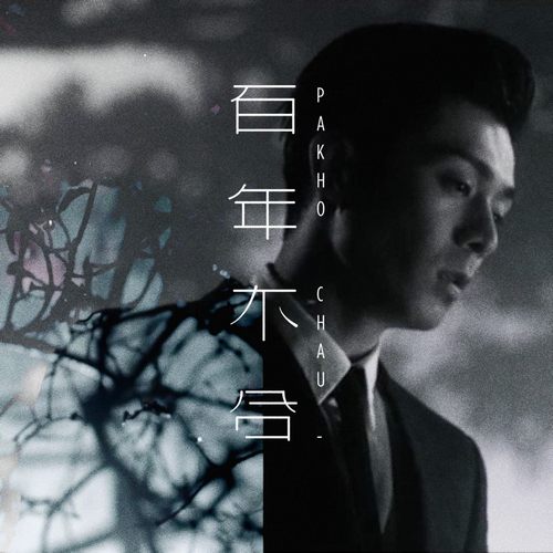 百年不和