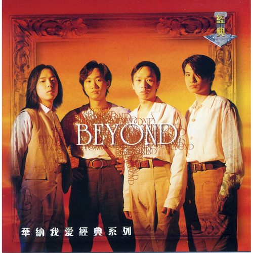 华纳我爱经典系列 Beyond