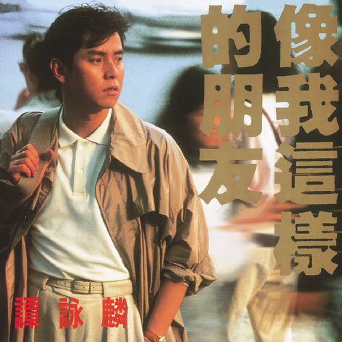 像我这样的朋友