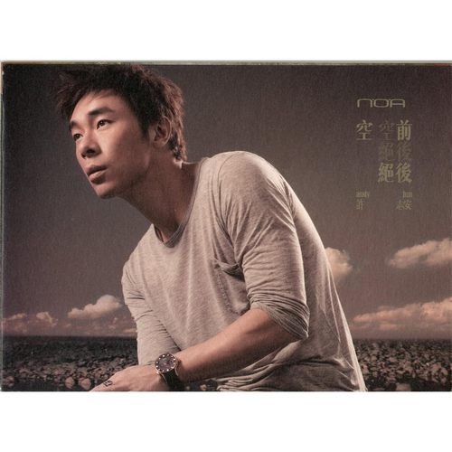 空前绝后