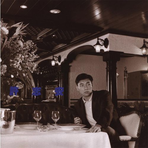 许志安 II