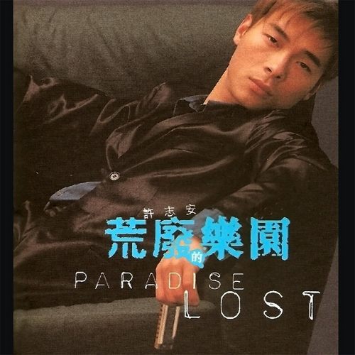 荒废的乐园